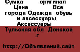 Сумка Furla (оригинал) › Цена ­ 15 000 - Все города Одежда, обувь и аксессуары » Аксессуары   . Тульская обл.,Донской г.